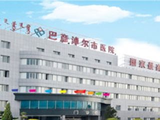 包彥淖爾市中心醫院